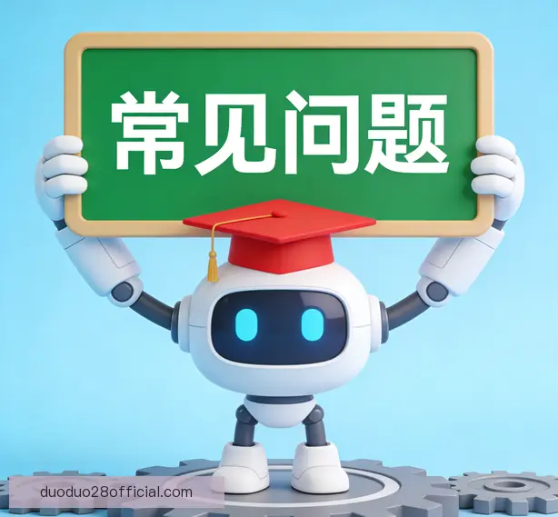 常见问题
